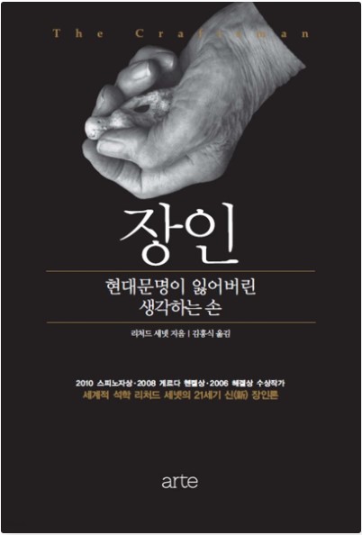 리처드 세넷의 장인