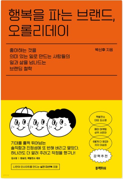 행복을 파는 브랜드: 오롤리데이
