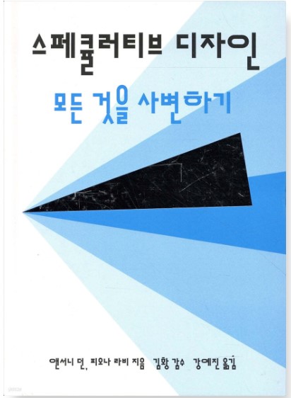 스페큘레이티브 디자인